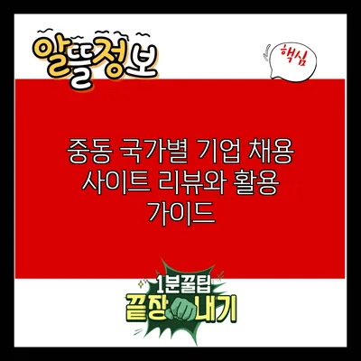 중동 국가별 기업 채용 사이트 리뷰와 활용 가이드