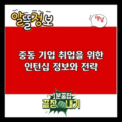 중동 기업 취업을 위한 인턴십 정보와 전략