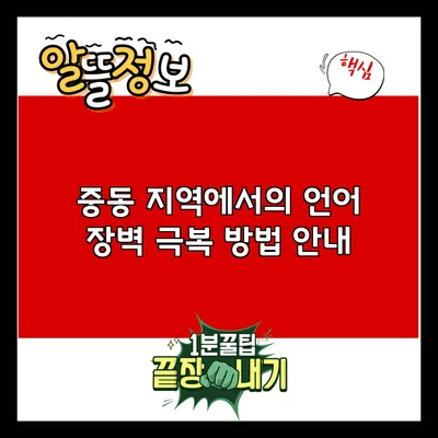 중동 지역에서의 언어 장벽 극복 방법 안내