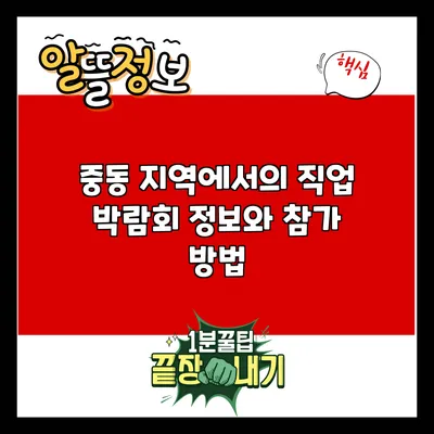 중동 지역에서의 직업 박람회 정보와 참가 방법