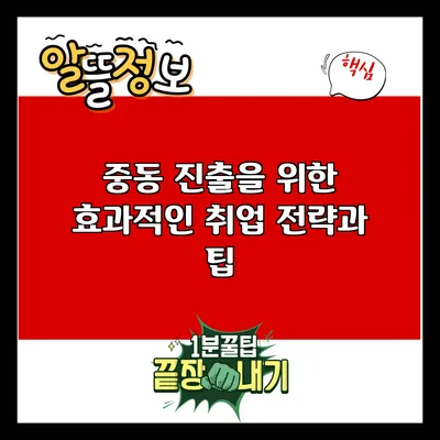 중동 진출을 위한 효과적인 취업 전략과 팁