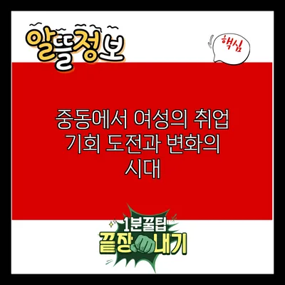 중동에서 여성의 취업 기회: 도전과 변화의 시대