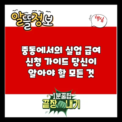 중동에서의 실업 급여 신청 가이드: 당신이 알아야 할 모든 것