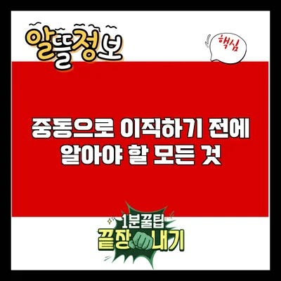중동으로 이직하기 전에 알아야 할 모든 것