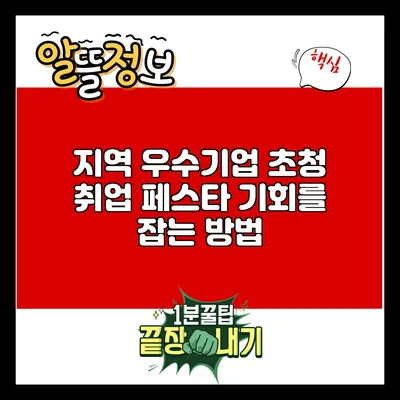 지역 우수기업 초청 취업 페스타: 기회를 잡는 방법