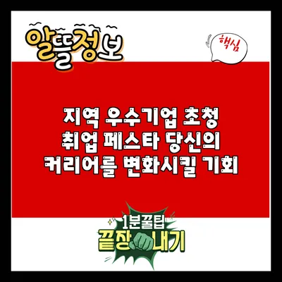 지역 우수기업 초청 취업 페스타: 당신의 커리어를 변화시킬 기회
