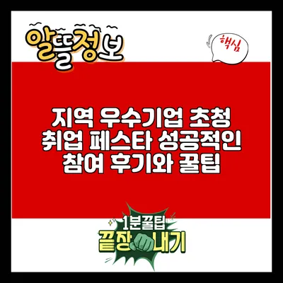 지역 우수기업 초청 취업 페스타: 성공적인 참여 후기와 꿀팁