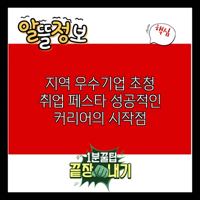 지역 우수기업 초청 취업 페스타: 성공적인 커리어의 시작점