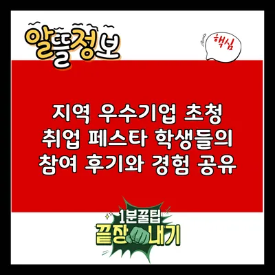 지역 우수기업 초청 취업 페스타: 학생들의 참여 후기와 경험 공유