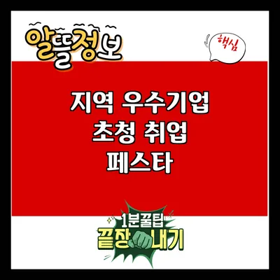지역 우수기업 초청 취업 페스타
