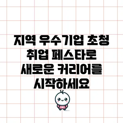 지역 우수기업 초청 취업 페스타로 새로운 커리어를 시작하세요