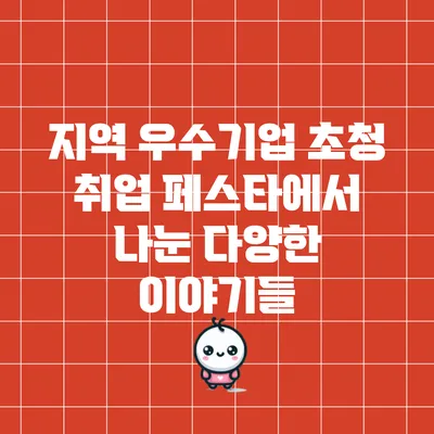 지역 우수기업 초청 취업 페스타에서 나눈 다양한 이야기들