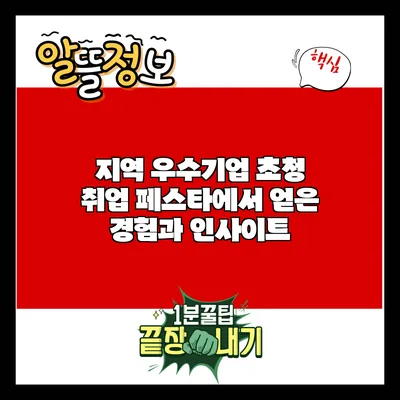 지역 우수기업 초청 취업 페스타에서 얻은 경험과 인사이트