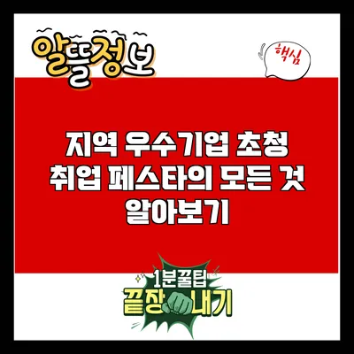 지역 우수기업 초청 취업 페스타의 모든 것 알아보기