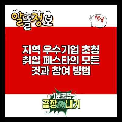 지역 우수기업 초청 취업 페스타의 모든 것과 참여 방법