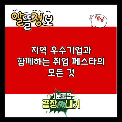 지역 우수기업과 함께하는 취업 페스타의 모든 것