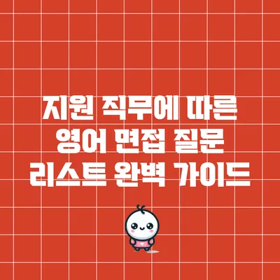 지원 직무에 따른 영어 면접 질문 리스트 완벽 가이드