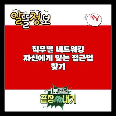 직무별 네트워킹: 자신에게 맞는 접근법 찾기