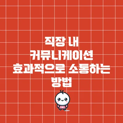 직장 내 커뮤니케이션: 효과적으로 소통하는 방법