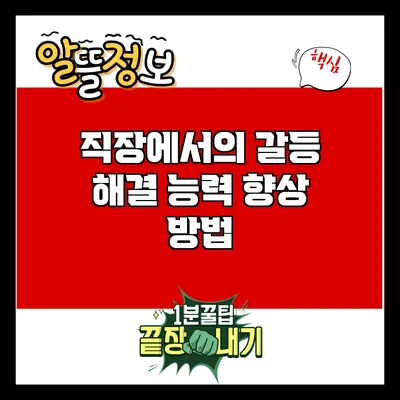 직장에서의 갈등 해결 능력 향상 방법
