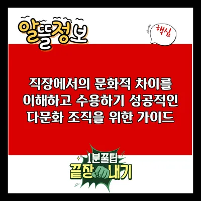 직장에서의 문화적 차이를 이해하고 수용하기: 성공적인 다문화 조직을 위한 가이드