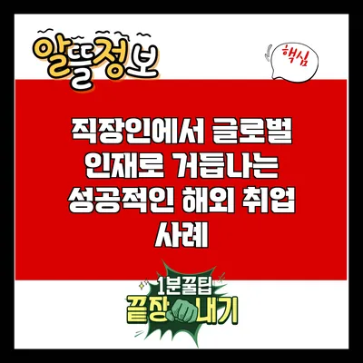 직장인에서 글로벌 인재로 거듭나는 성공적인 해외 취업 사례