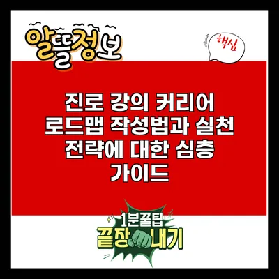 진로 강의: 커리어 로드맵 작성법과 실천 전략에 대한 심층 가이드