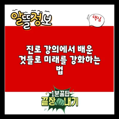 진로 강의에서 배운 것들로 미래를 강화하는 법