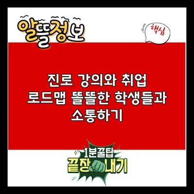 진로 강의와 취업 로드맵: 똘똘한 학생들과 소통하기