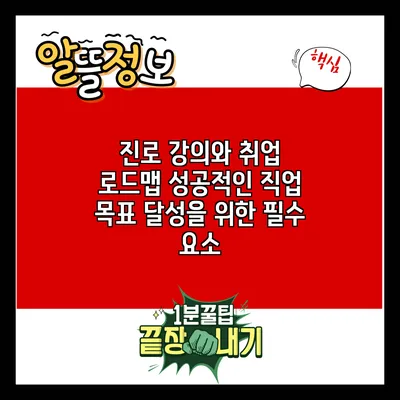 진로 강의와 취업 로드맵: 성공적인 직업 목표 달성을 위한 필수 요소