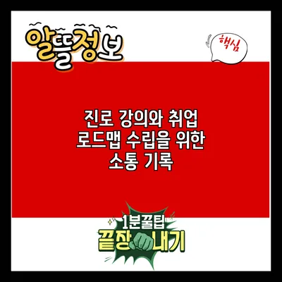 진로 강의와 취업 로드맵 수립을 위한 소통 기록