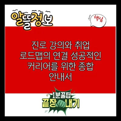 진로 강의와 취업 로드맵의 연결: 성공적인 커리어를 위한 종합 안내서