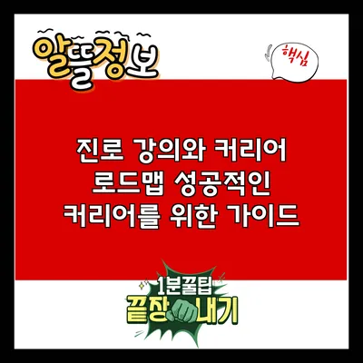 진로 강의와 커리어 로드맵: 성공적인 커리어를 위한 가이드