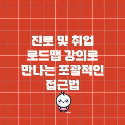 진로 및 취업 로드맵: 강의로 만나는 포괄적인 접근법