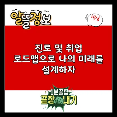 진로 및 취업 로드맵으로 나의 미래를 설계하자