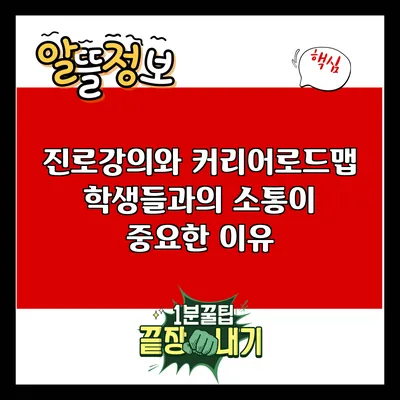 진로강의와 커리어로드맵: 학생들과의 소통이 중요한 이유