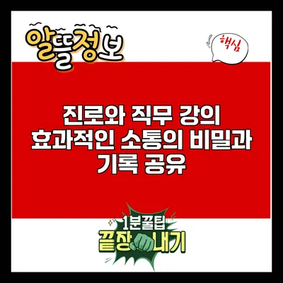 진로와 직무 강의: 효과적인 소통의 비밀과 기록 공유