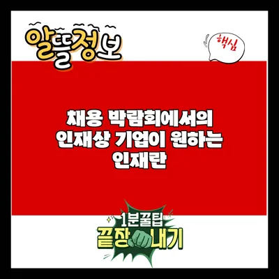 채용 박람회에서의 인재상: 기업이 원하는 인재란?