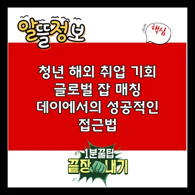 청년 해외 취업 기회: 글로벌 잡 매칭 데이에서의 성공적인 접근법