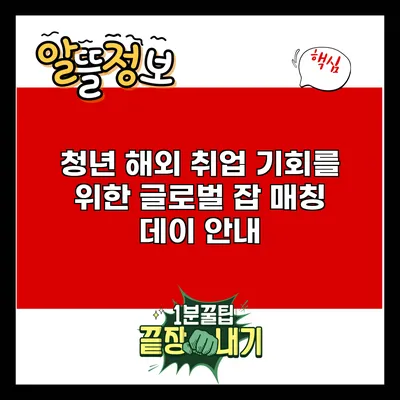 청년 해외 취업 기회를 위한 글로벌 잡 매칭 데이 안내