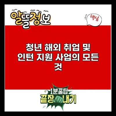 청년 해외 취업 및 인턴 지원 사업의 모든 것