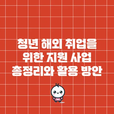 청년 해외 취업을 위한 지원 사업 총정리와 활용 방안