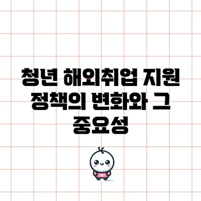 청년 해외취업 지원 정책의 변화와 그 중요성