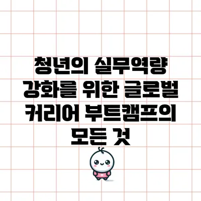 청년의 실무역량 강화를 위한 글로벌 커리어 부트캠프의 모든 것