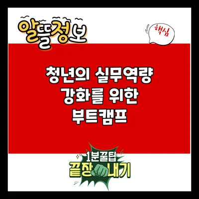 청년의 실무역량 강화를 위한 부트캠프