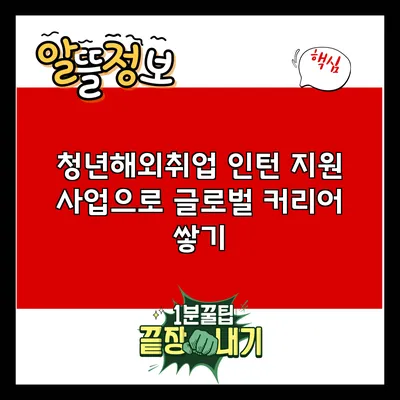 청년해외취업 인턴 지원 사업으로 글로벌 커리어 쌓기