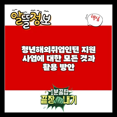 청년해외취업인턴 지원 사업에 대한 모든 것과 활용 방안