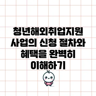 청년해외취업지원 사업의 신청 절차와 혜택을 완벽히 이해하기