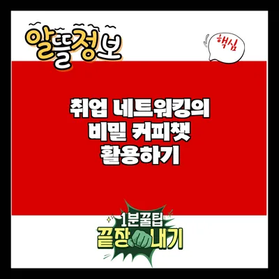 취업 네트워킹의 비밀: 커피챗 활용하기