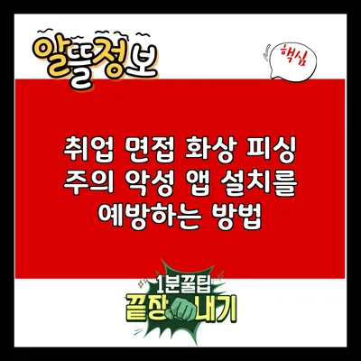 취업 면접 화상 피싱 주의: 악성 앱 설치를 예방하는 방법